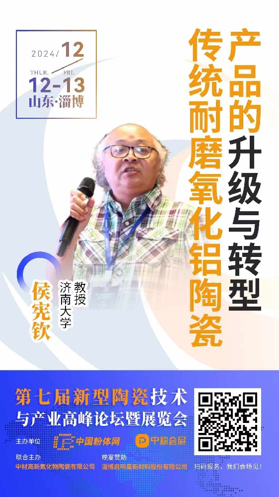 2024年12月12-14號第七屆新型陶瓷技術與產業高峰論壇展覽會